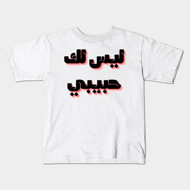 not your habibi arabic line - ليس لك habibi 2 Kids T-Shirt by Medotshirt